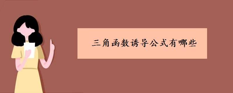 三角函数诱导公式有哪些