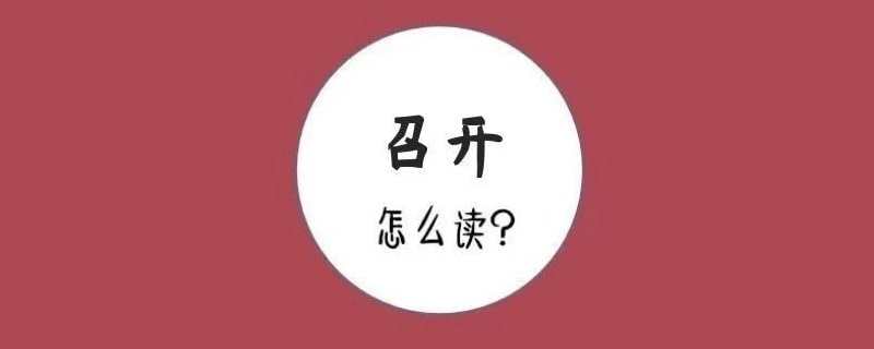 召开的拼音怎么读