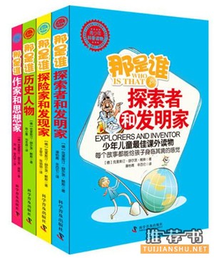 儿童励志书籍：阅读人物励志故事，站在巨人的肩膀上