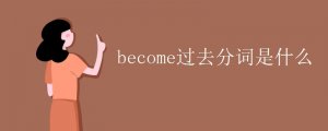 become的过去分词是什么