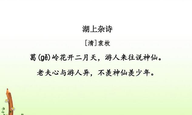 袁枚湖上杂诗古诗带拼音版