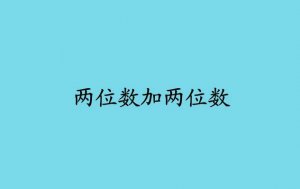 《两位数加两位数的口算》数学教案教学设计