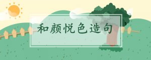 和颜悦色造句二年级简单