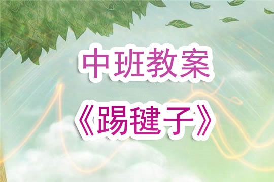 幼儿园中班教案《踢毽子》含反思