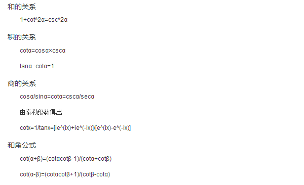 余切函数的相关公式