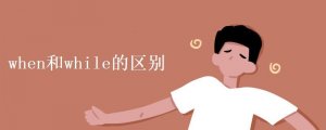 while和when的区别例句