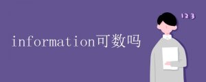 information可数吗