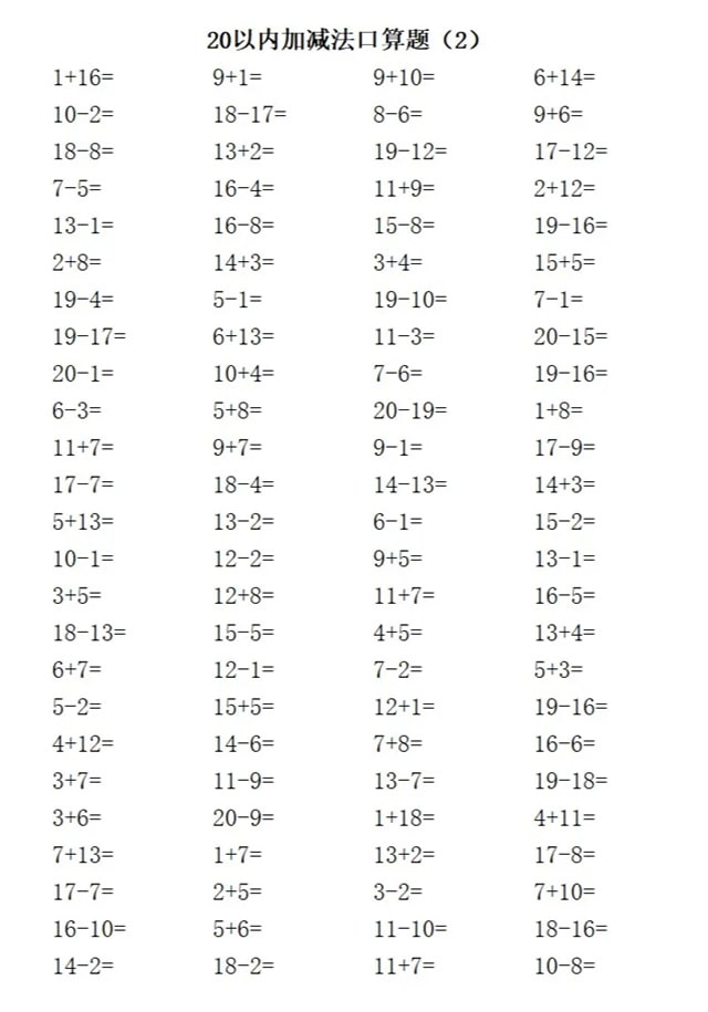 20以内加减法练习题