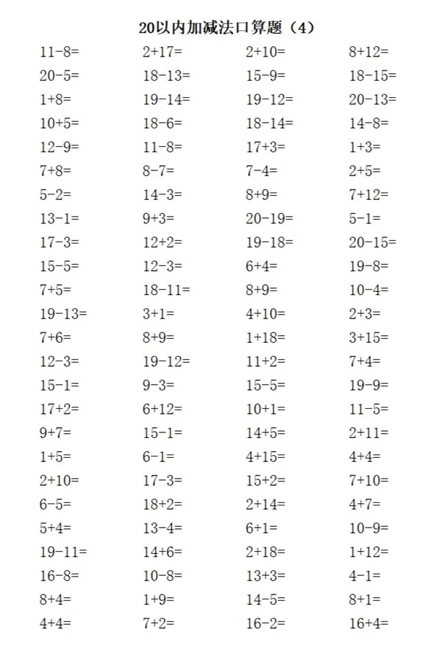 20以内加减法练习题