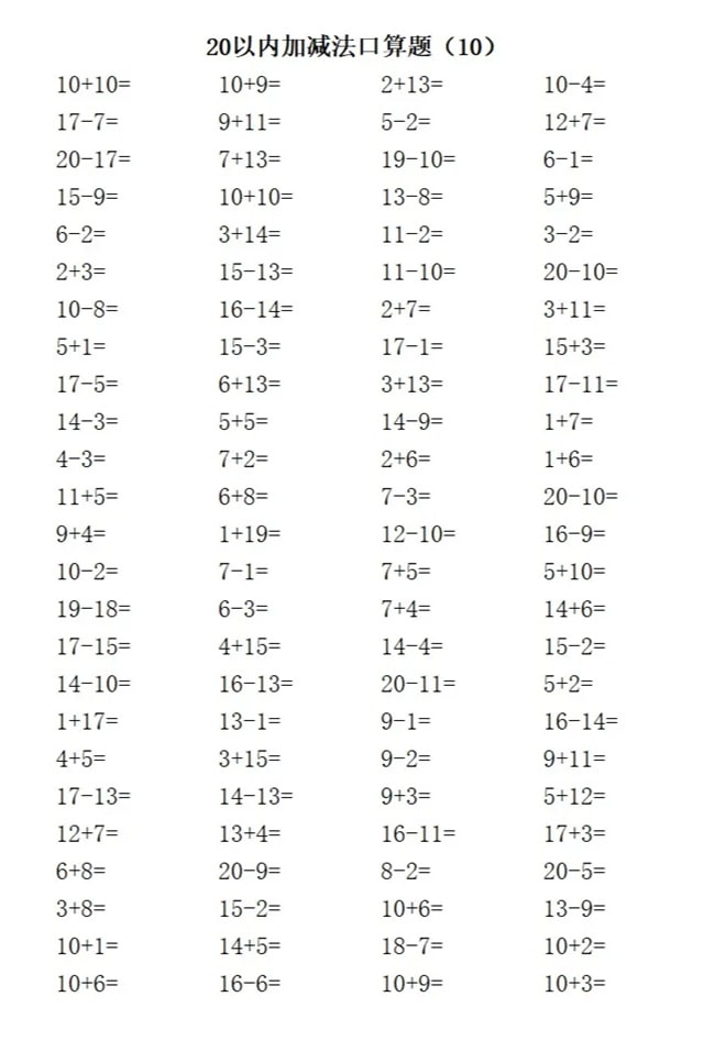 20以内加减法练习题
