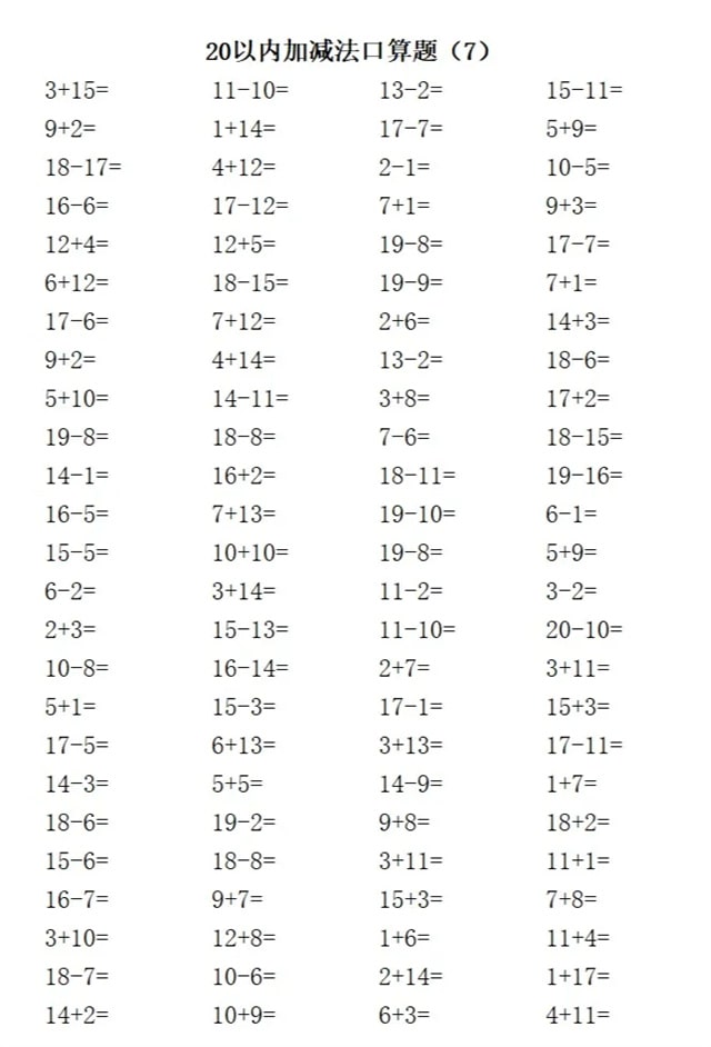 20以内加减法练习题