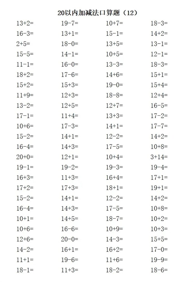 20以内加减法练习题