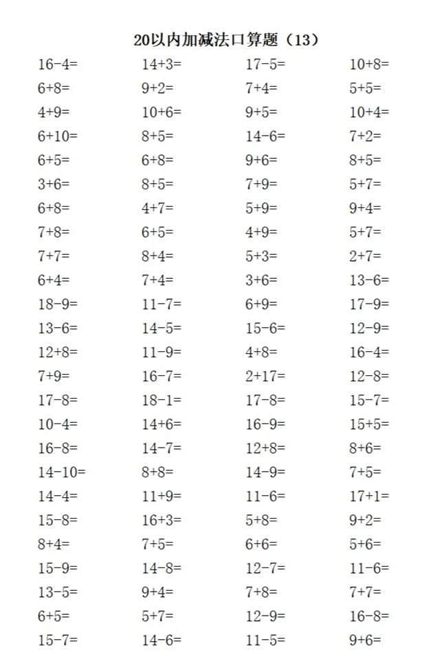 20以内加减法练习题