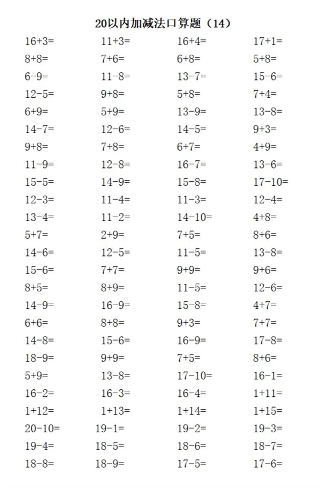 20以内加减法练习题