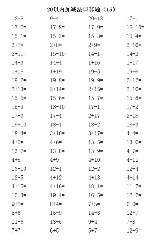 20以内加减法练习题
