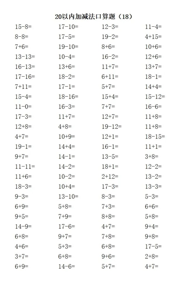 20以内加减法练习题