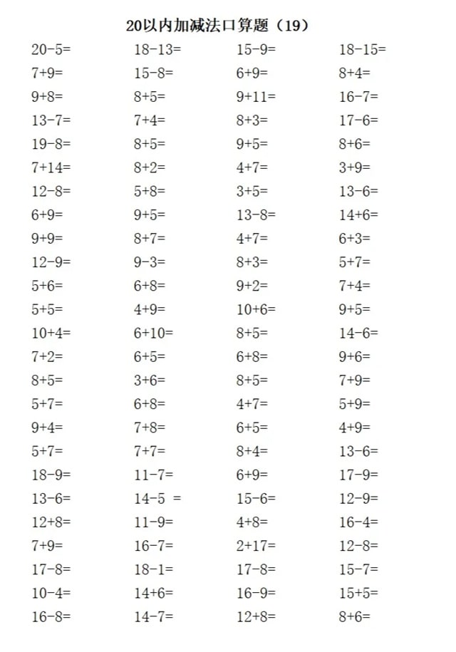 20以内加减法练习题
