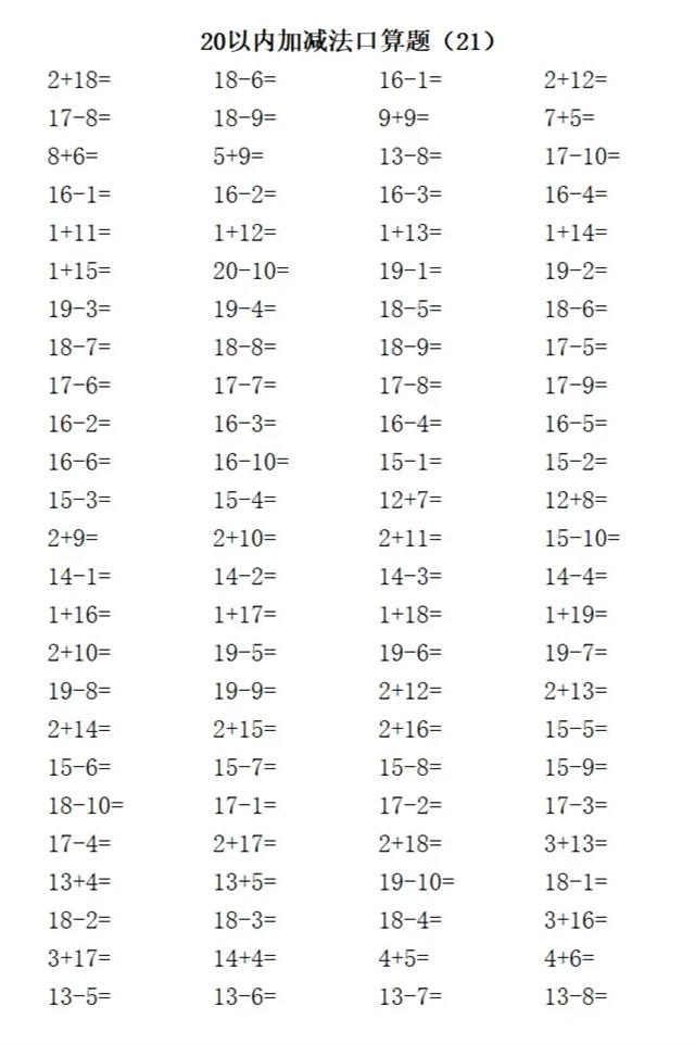 20以内加减法练习题