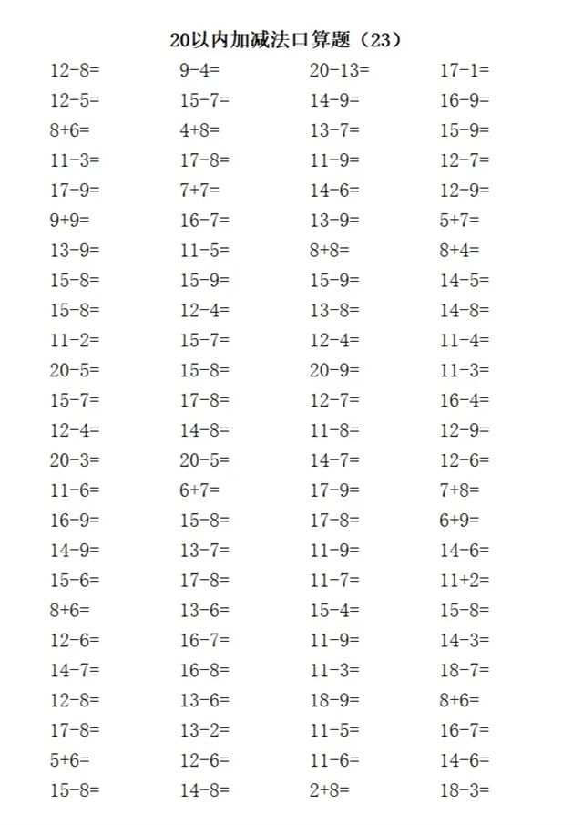 20以内加减法练习题