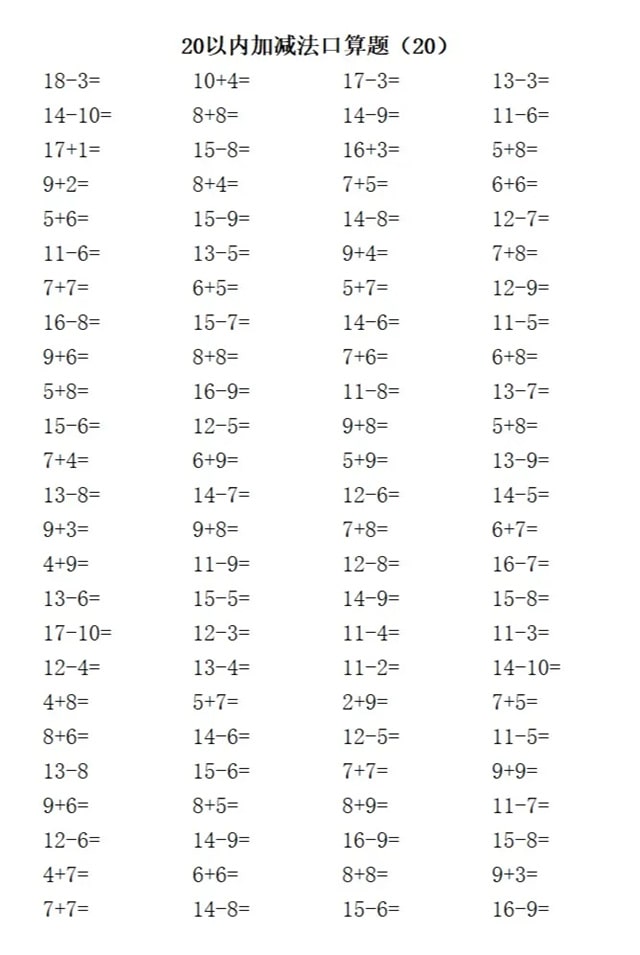 20以内加减法练习题