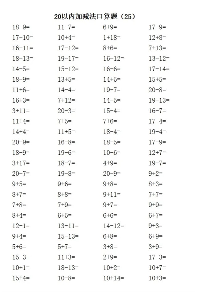 20以内加减法练习题