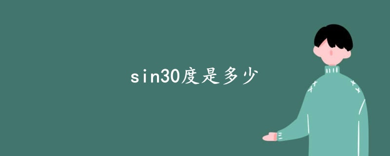 sin30度是多少