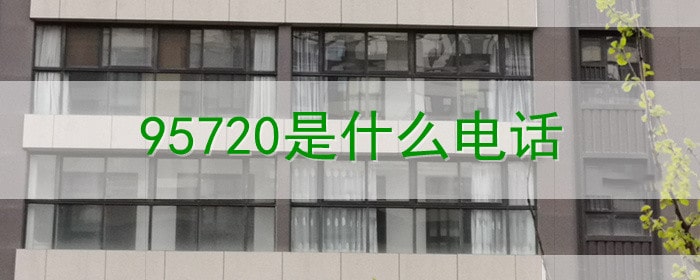 95720是什么电话