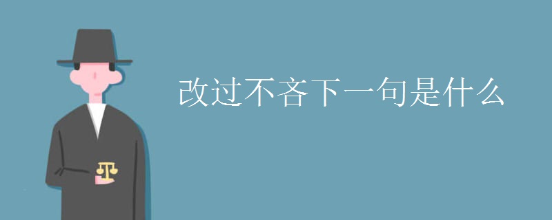 改过不吝下一句是什么