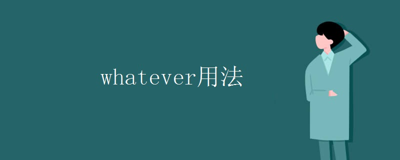 whatever用法