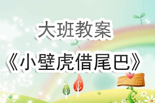 幼儿园大班教案《小壁虎借尾巴》含反思