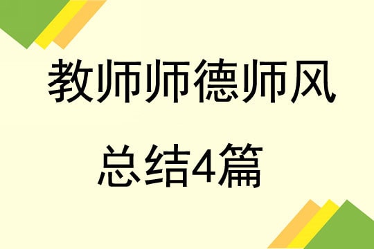 教师师德师风总结4篇