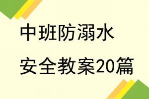 幼儿园中班防溺水安全教案（20篇）