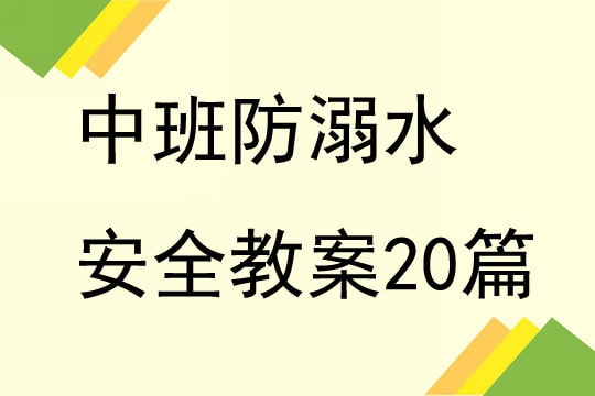 幼儿园中班防溺水安全教案