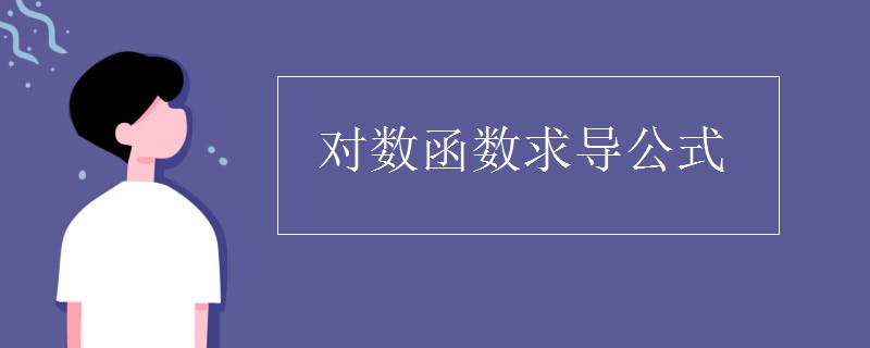 对数函数求导公式