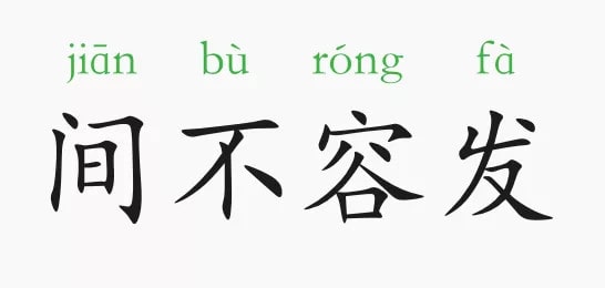 间不容发的意思和故事