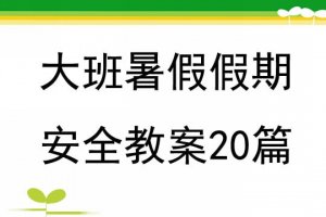 幼儿园大班暑假假期安全教案（2篇）