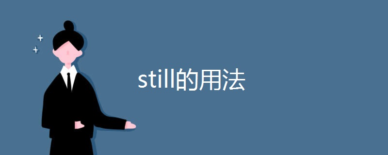 still的用法