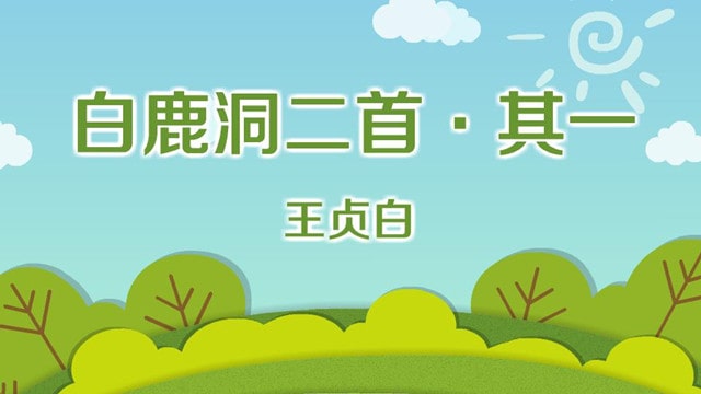 王贞白白鹿洞古诗二首带拼音版