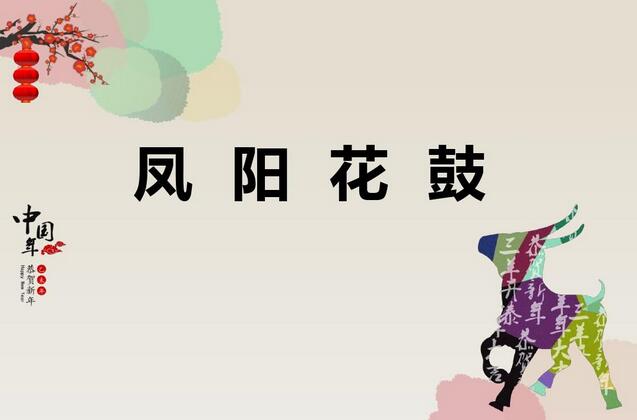 小学音乐教案《凤阳花鼓》