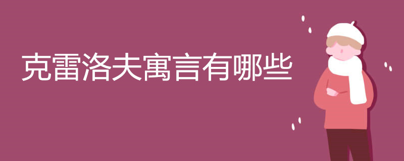 克雷洛夫寓言有哪些