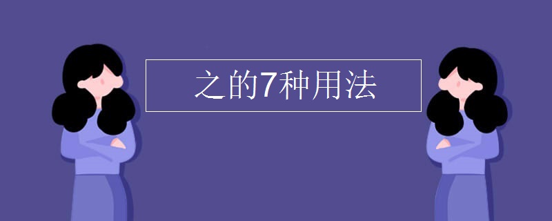 之的7种用法