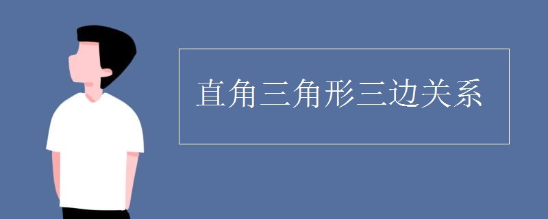 直角三角形三边关系