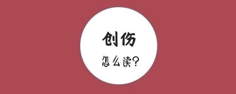 创伤怎么读拼音