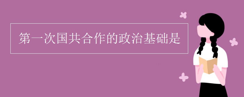 第一次国共合作的政治基础是