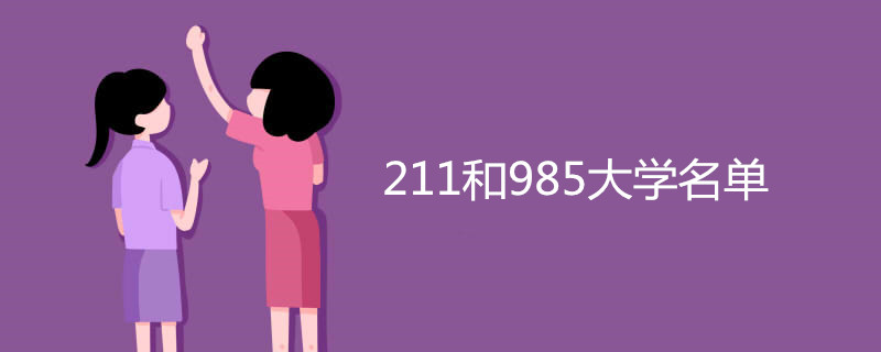 211和985大学名单