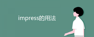 impress的用法