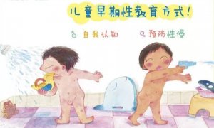 幼儿园正确的儿童性启蒙教育（家长请别尴尬）