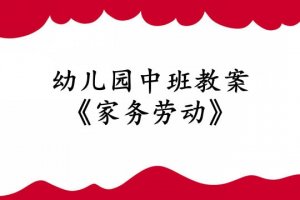 幼儿园中班教案《家务劳动》