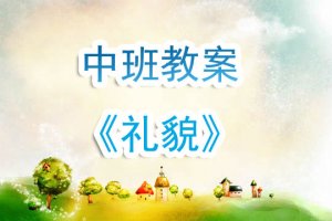 幼儿园中班教案《礼貌》含反思