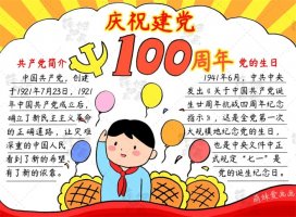 建党100周年手抄报简单又漂亮（3款）